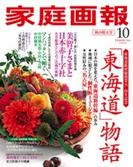 家庭画報 2014年10月号