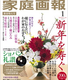 家庭画報2016年1月号