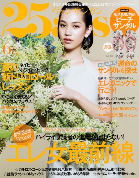 25ans 2016年6月号