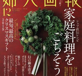 クリスマスリースが婦人画報12月号の表紙になりました。