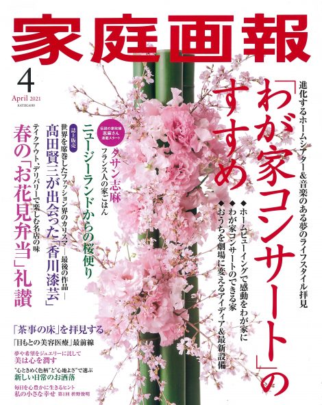 家庭画報4月号(3/1発売)へ掲載されました。