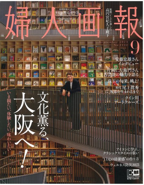婦人画報9月号に特集が組まれました。